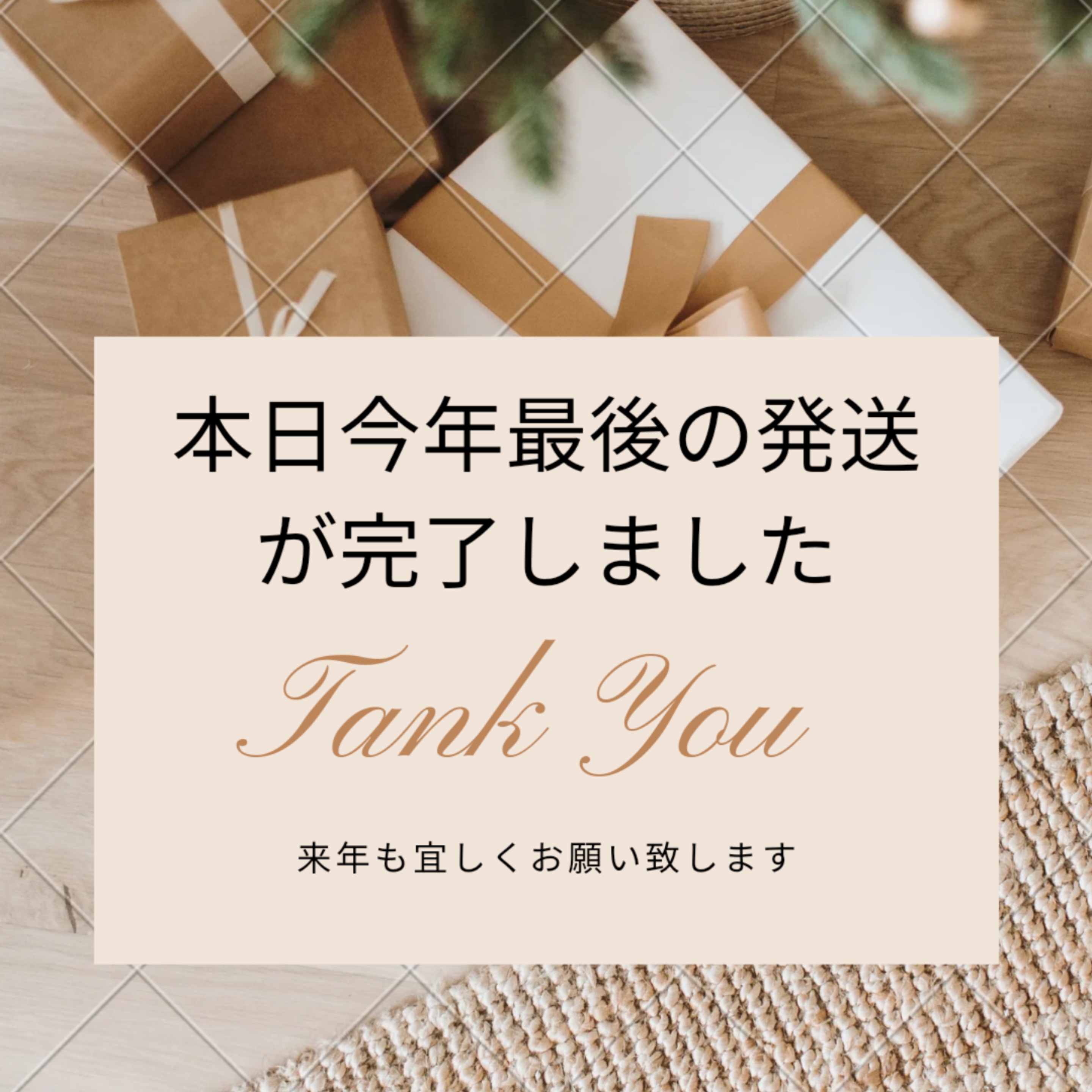 【今年最後の発送が完了しました】
