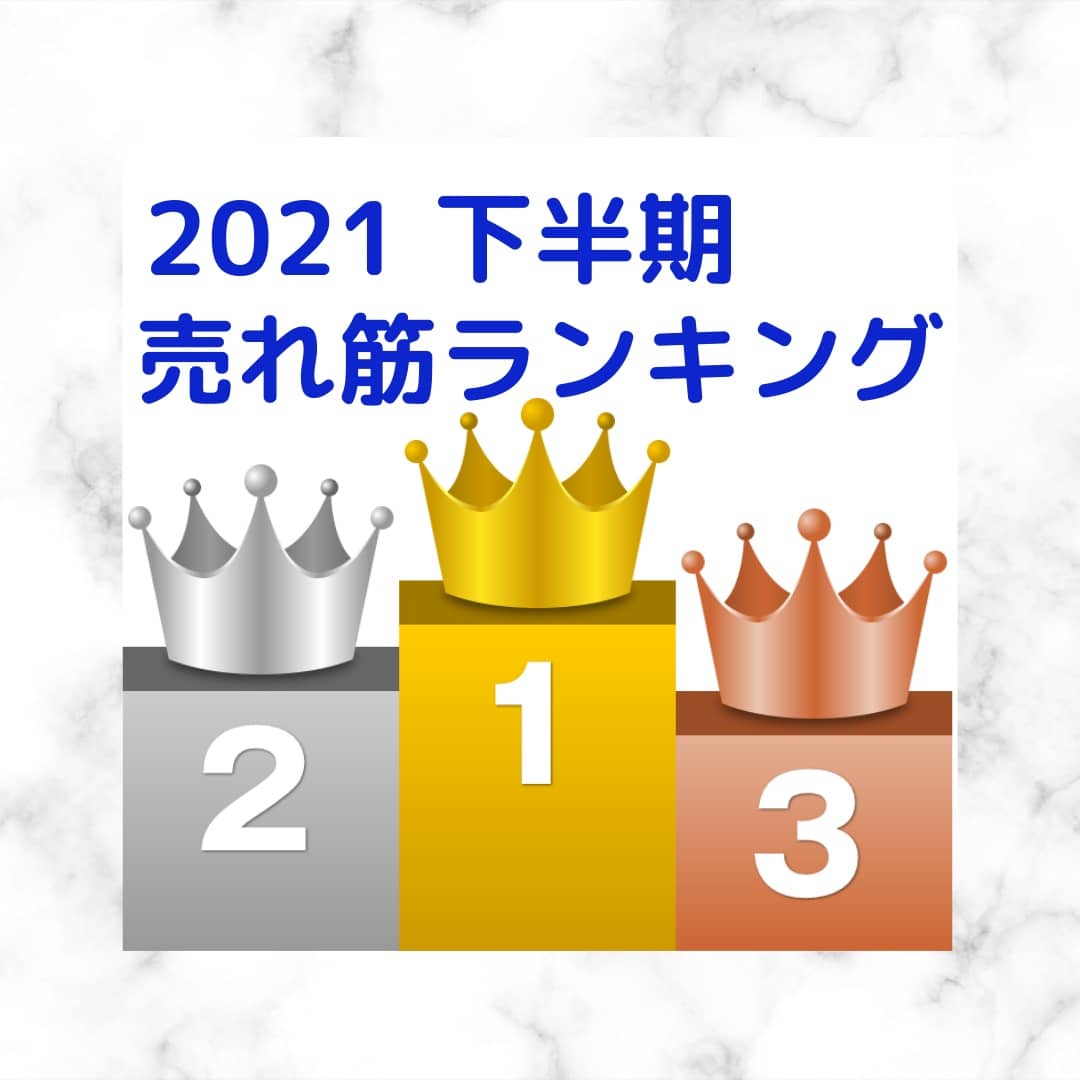 【2021 下半期】売れ筋ランキング