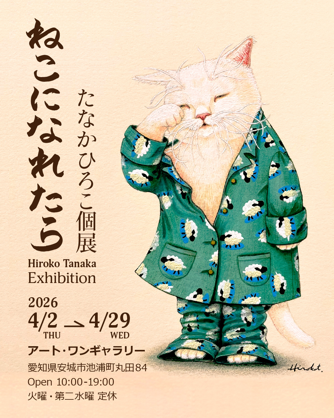 たなかひろこ個展「ねこになれたら」