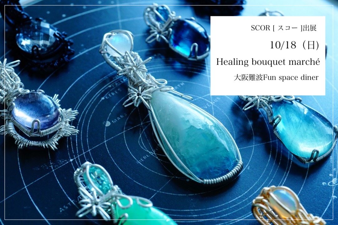 10/18（日）Healing bouquet marchéにSCOR [ スコー ]が出展します