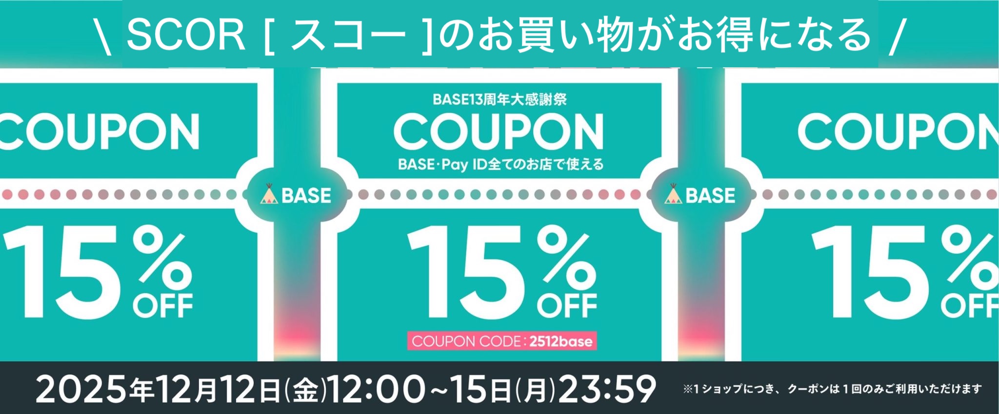 15%OFF!BASE13周年大感謝祭クーポンキャンペーンのお知らせ🎟️