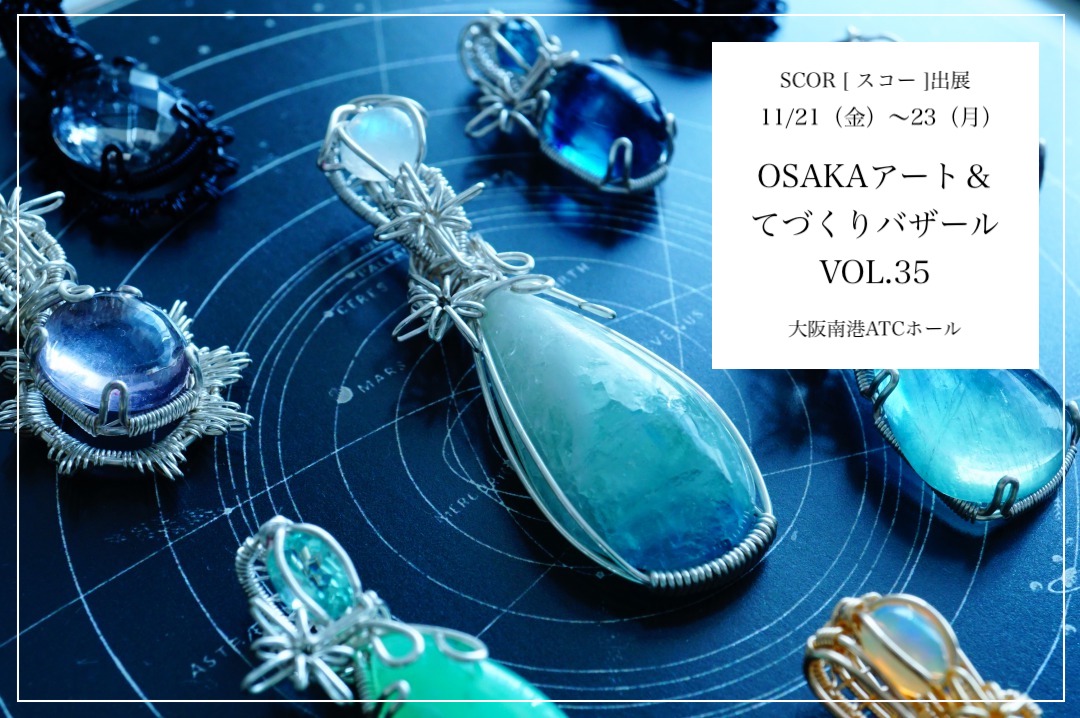 11/21-23OSAKAアート＆てづくりバザールVOL.35にSCOR [ スコー ]が出展します