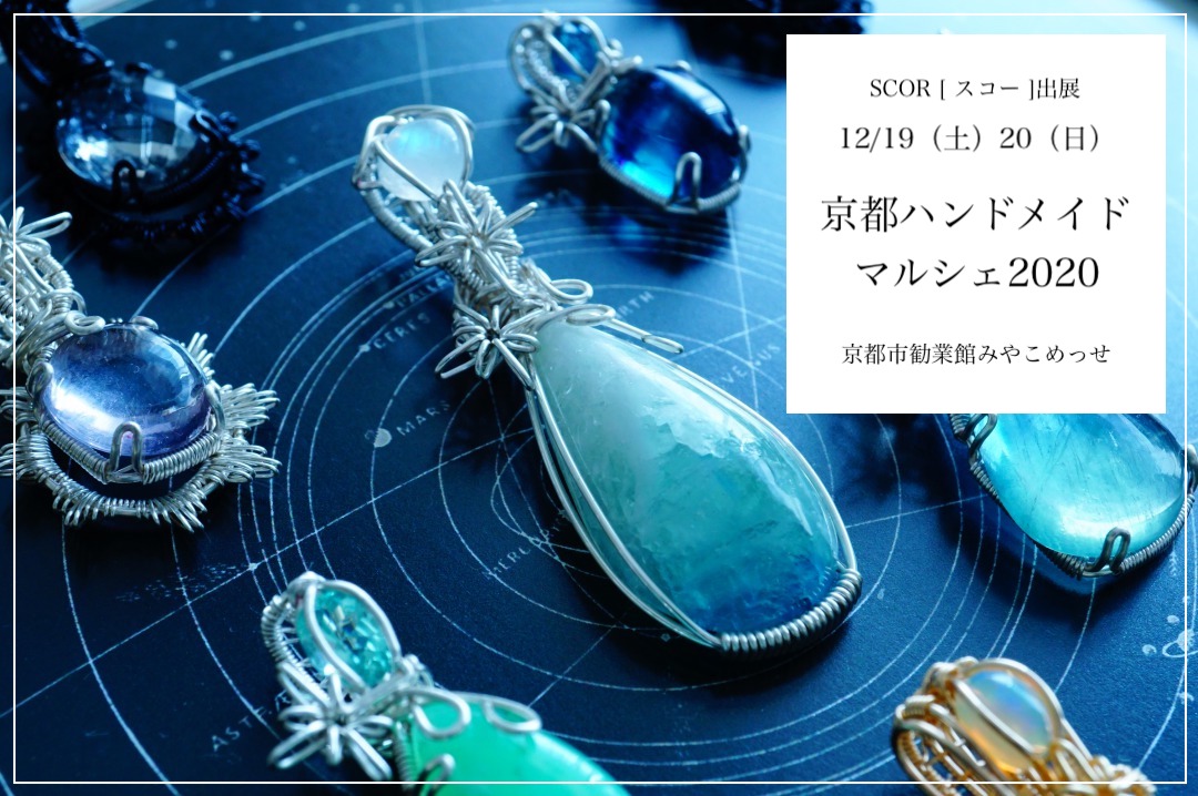 12/19.20 京都ハンドメイドマルシェ2020 にSCOR [ スコー ]が出展します