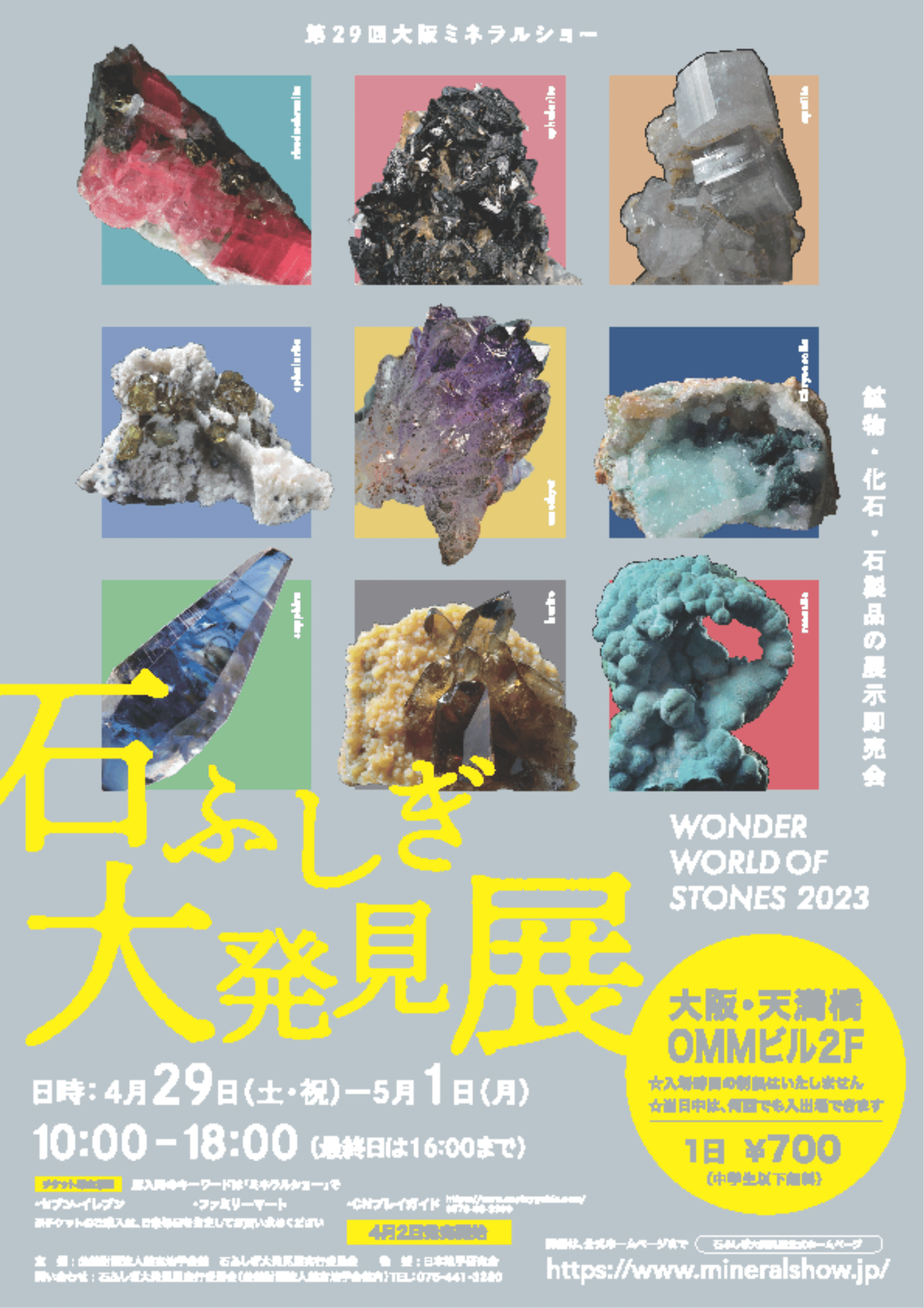 4/12発送分より石ふしぎ大発見展 2023（大阪ミネラルショー）のチラシを同封します
