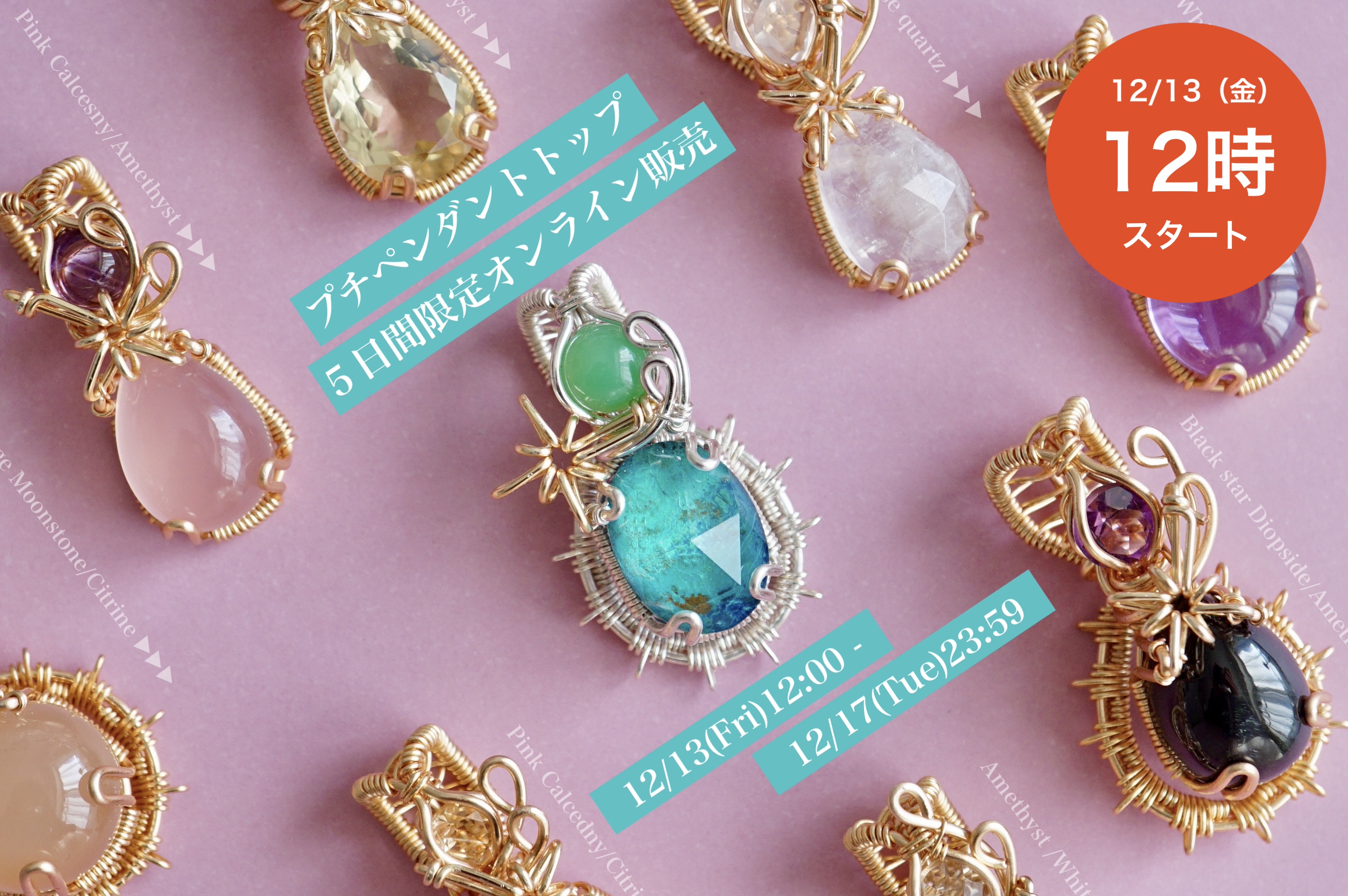 【12/13（金）12時〜12/17（火）】５日間限定プチペンダントトップ オンライン販売のお知らせ