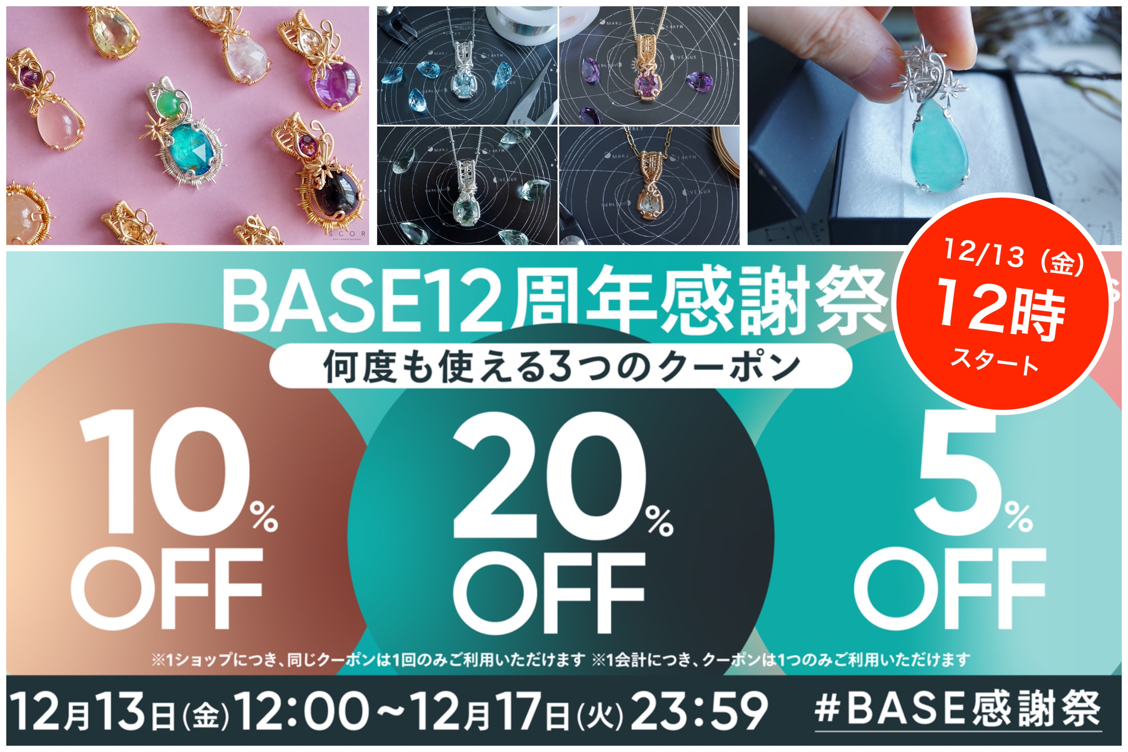 【12/13（金）ひる12時〜】最大20%OFF！🎟BASE12周年感謝祭クーポンキャンペーン