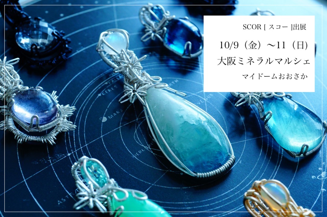 10/9〜11 第一回大阪ミネラルマルシェにSCOR [ スコー ]が出展します