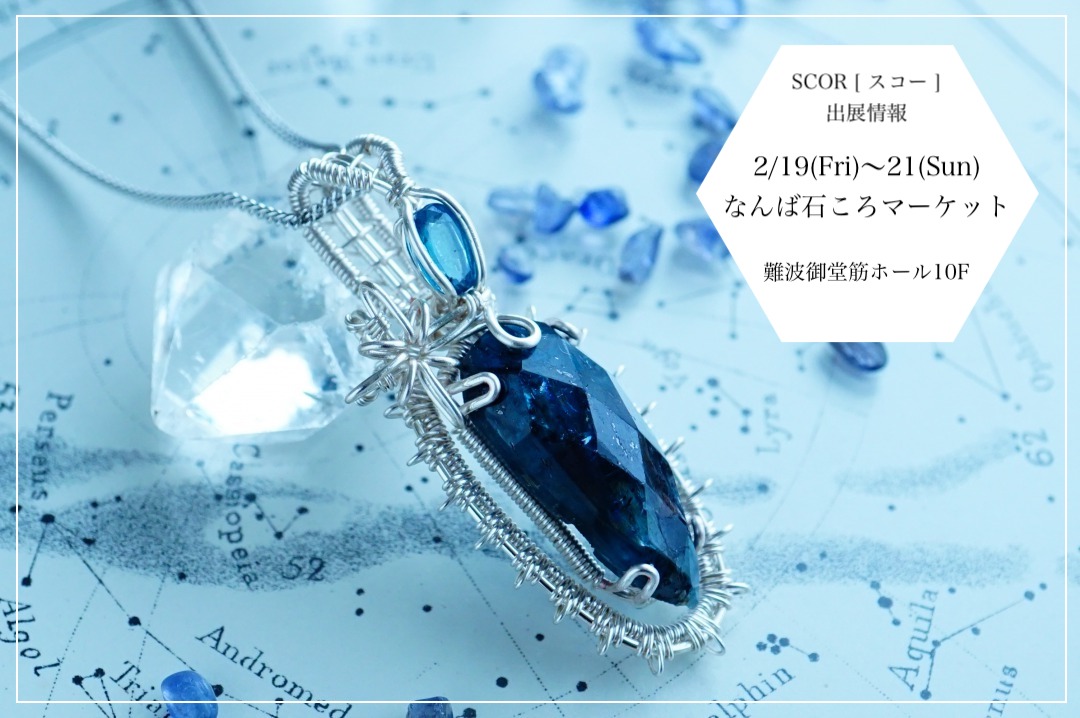 《開催中止》2/19-21 なんば石ころマーケット にSCOR [ スコー ]が出展します