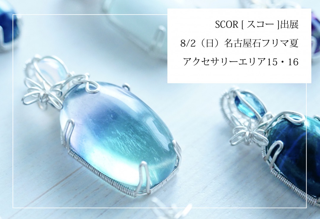 8/2（日）「名古屋石フリマ夏」にSCOR [ スコー ]が出展します