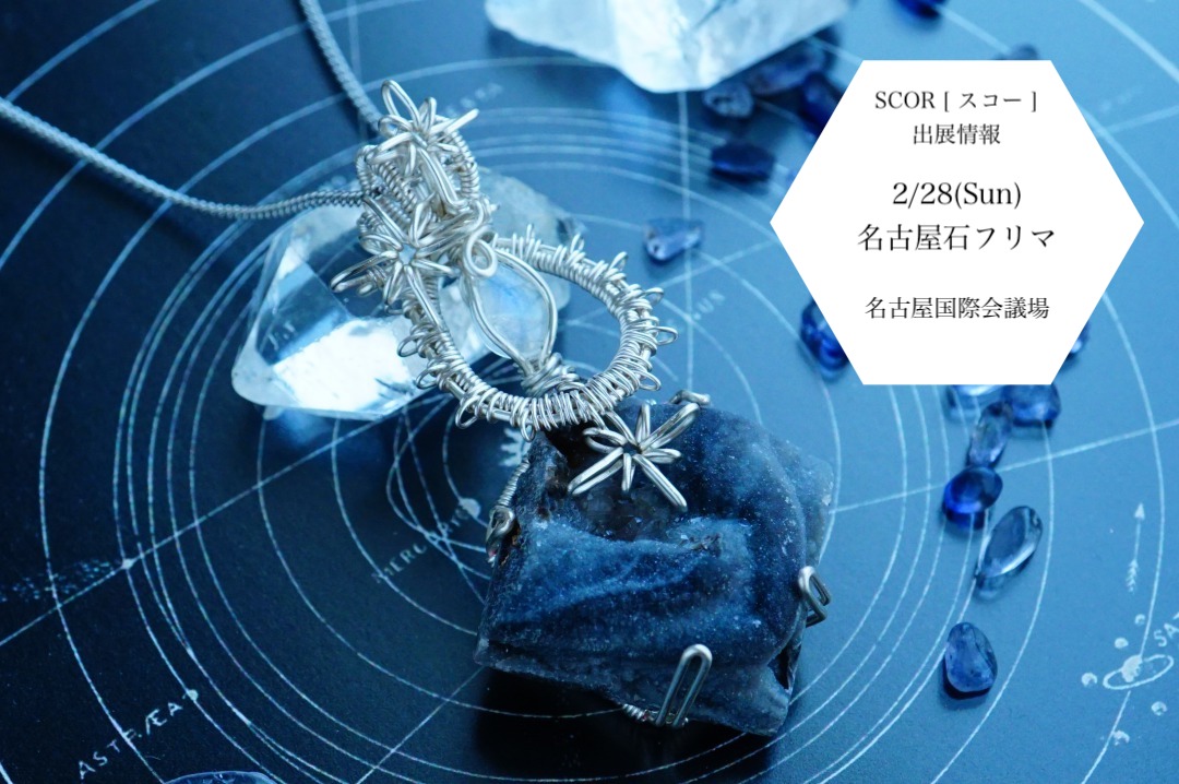 2/28 名古屋石フリマ春 にSCOR [ スコー ]が出展します
