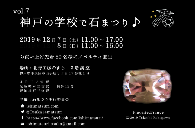 12/7（土）神戸の学校で石まつり♪ に、SCOR [ スコー ] が出展します