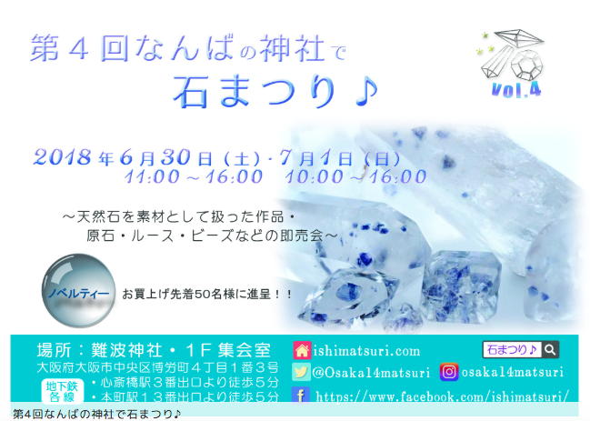6月30日（土）7月1日（日）「なんばの神社で石まつり♪」＠大阪心斎橋 に出展します