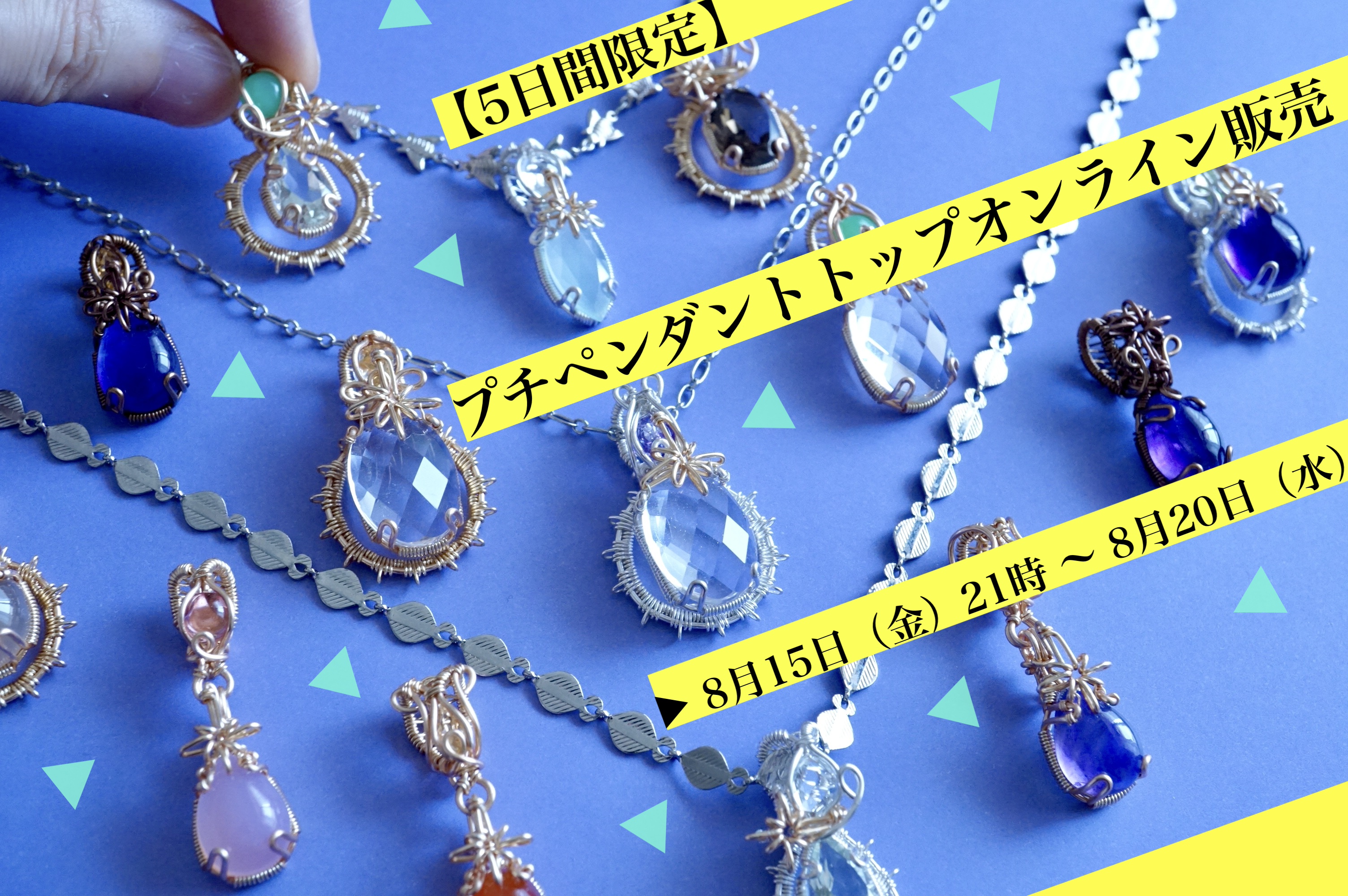 【8/15（金）21時〜8/20（水）】５日間限定プチペンダントトップ オンライン販売のお知らせ