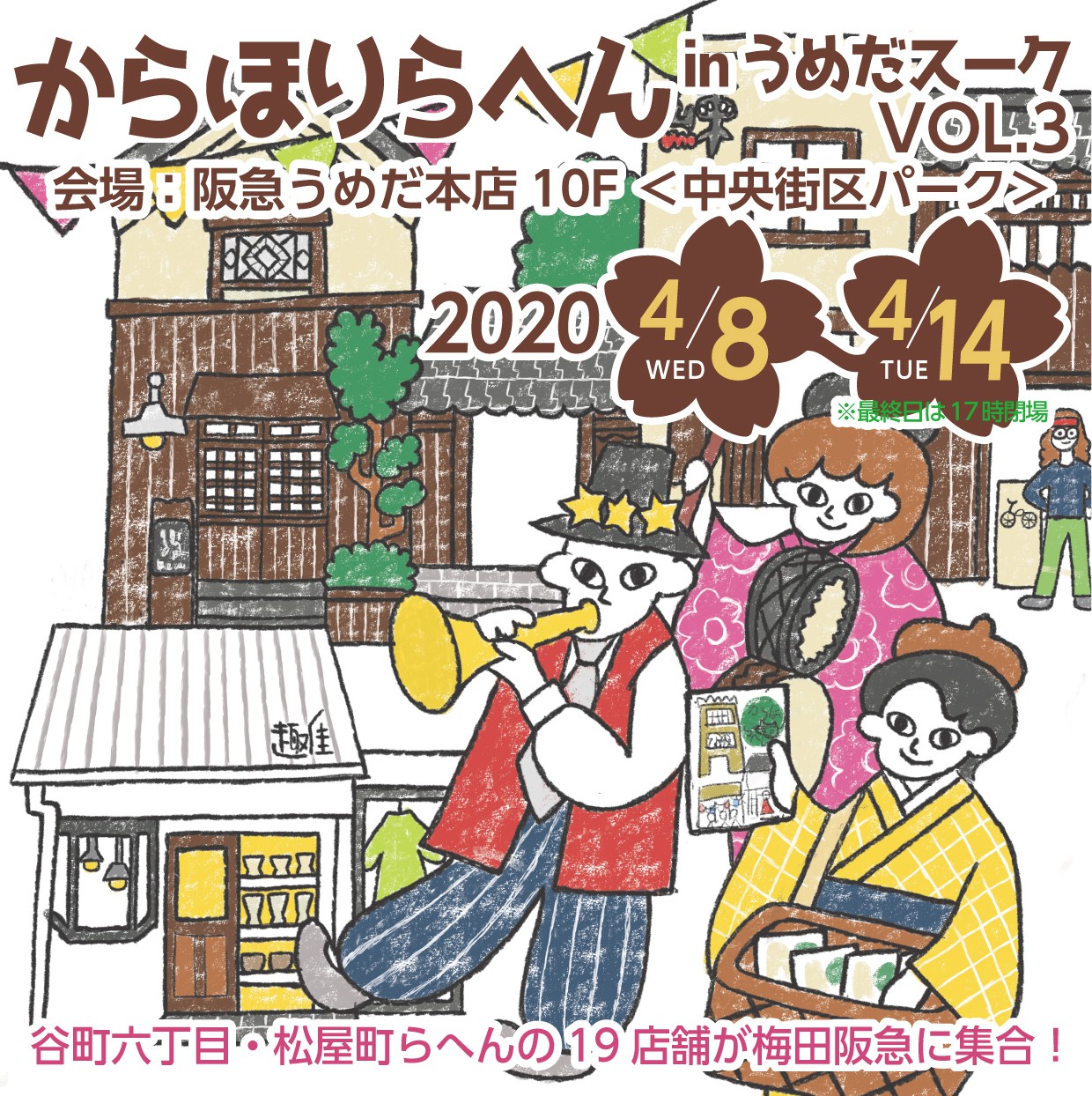 【開催中止】4/8-14「からほりらへん in うめだスーク VOL.3」阪急百貨店うめだ本店