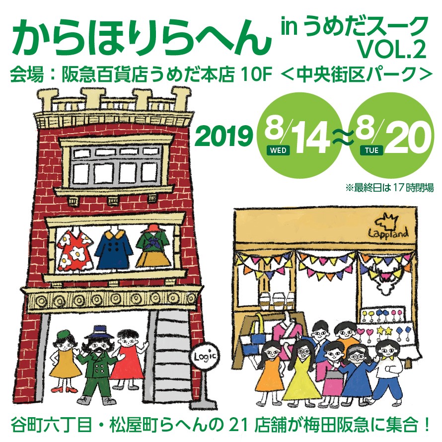 8/14〜20 『からほりらへん in うめだスーク VOL.2』阪急百貨店うめだ本店 に出展します