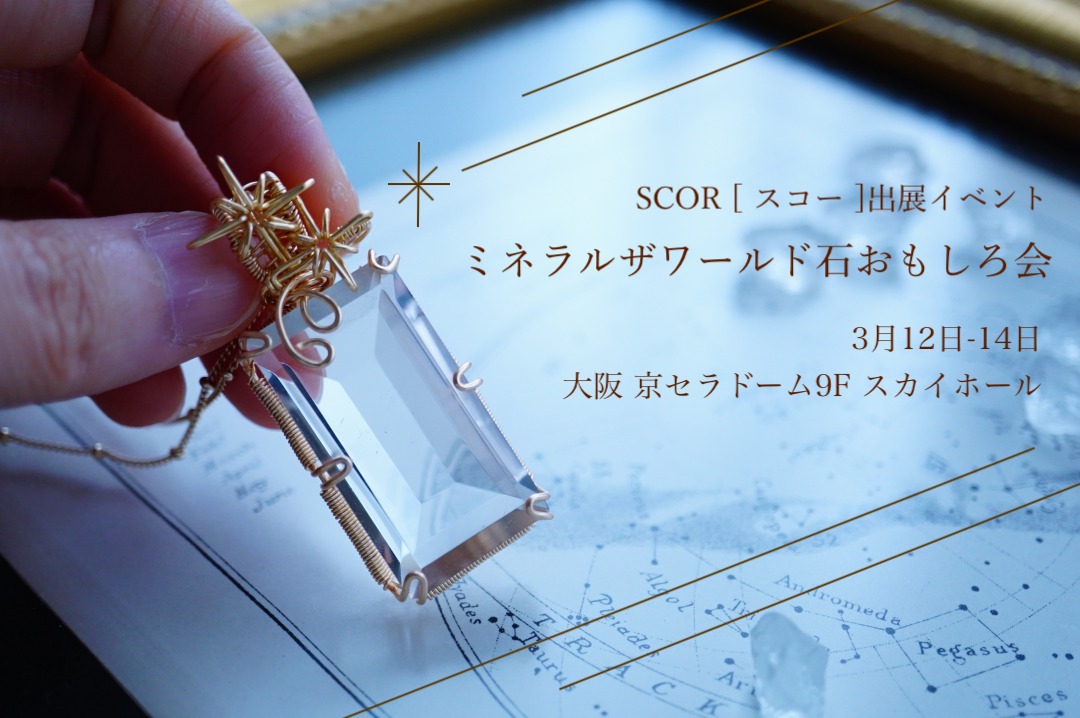 3/12-14 ミネラルザワールド石おもしろ会in京セラドームにSCOR [ スコー ]が出展します
