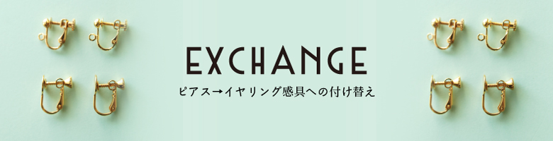 イヤリング金具の付け替えについて