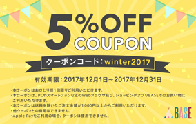 ウィンターキャンペーン5%オフクーポンプレゼント