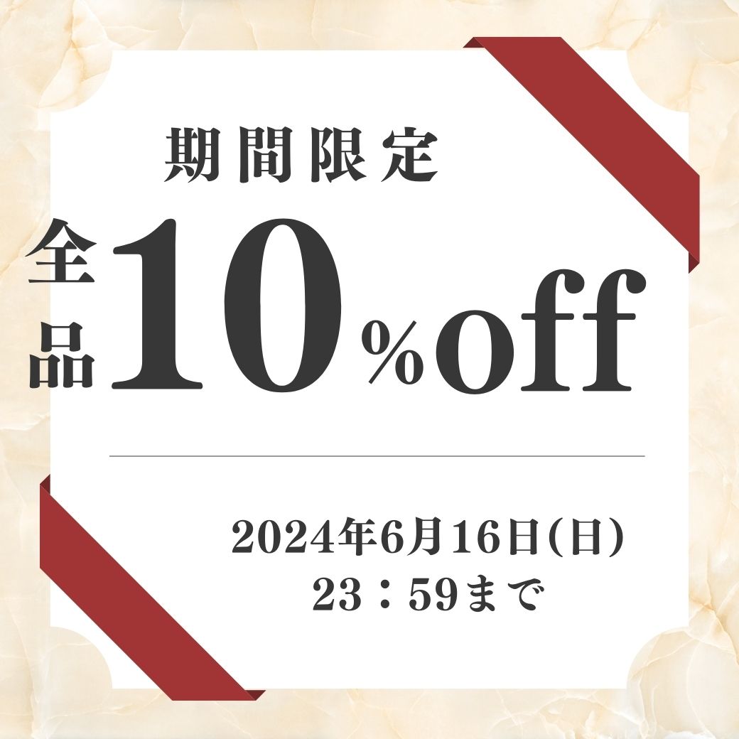 全品10%OFFキャンペーン実施中