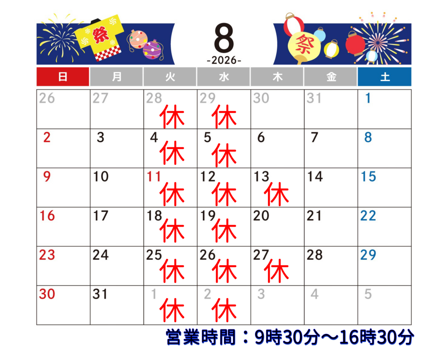 2026/8おやすみ
