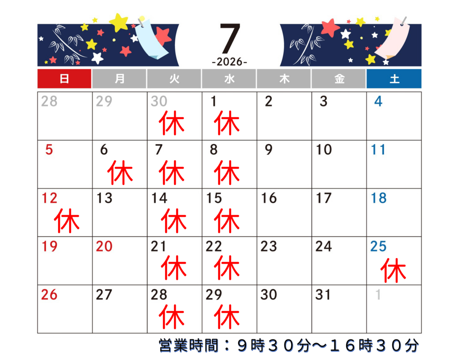 2026/7おやすみ