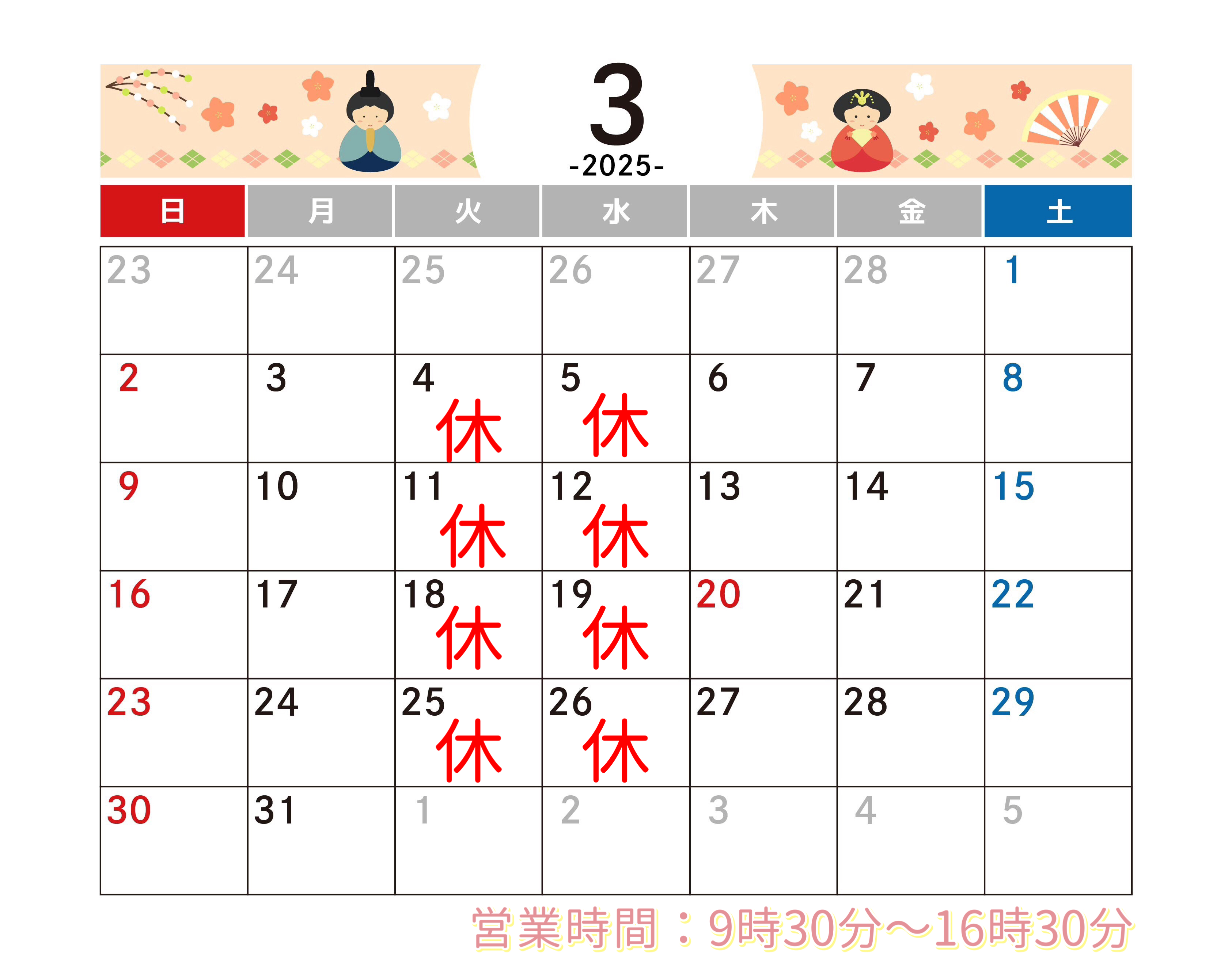 3月のおやすみ