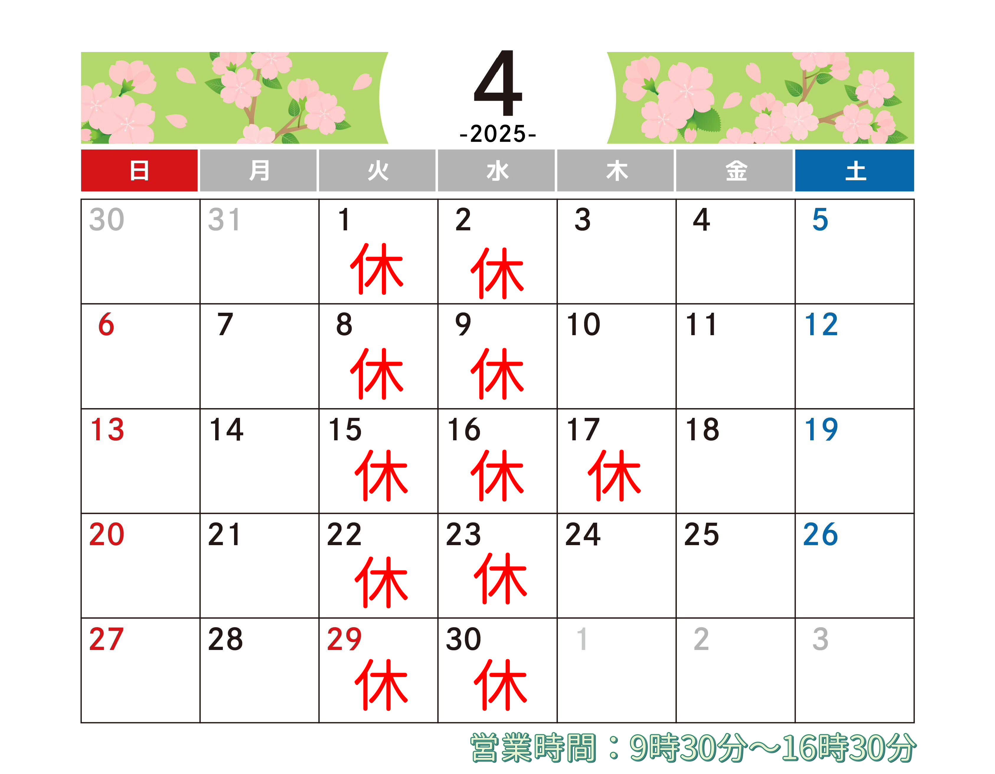 4月のおやすみ
