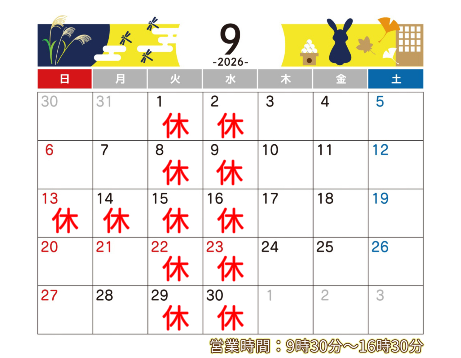 2026/9おやすみ