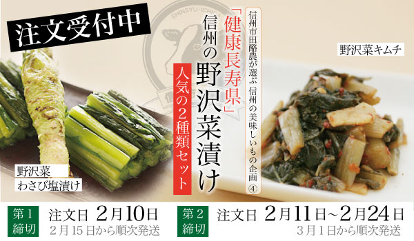 健康長寿県　信州のお漬物