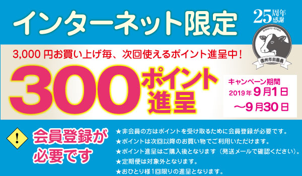 ポイント進呈中！
