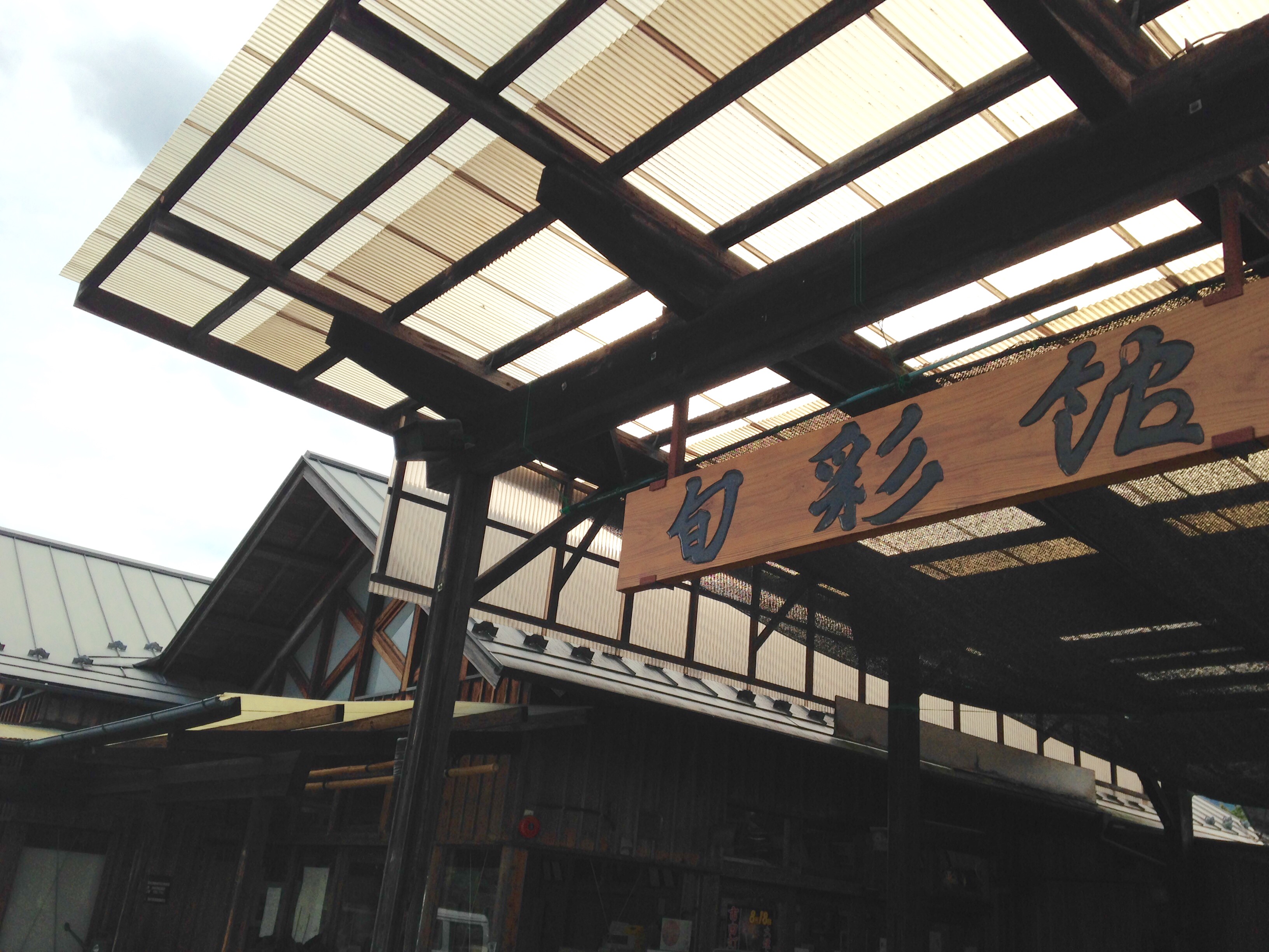 旬彩館