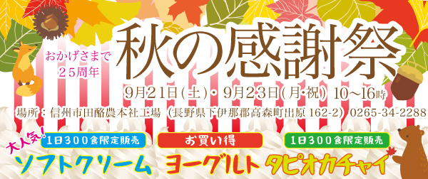  秋の感謝祭！是非お越しください♪