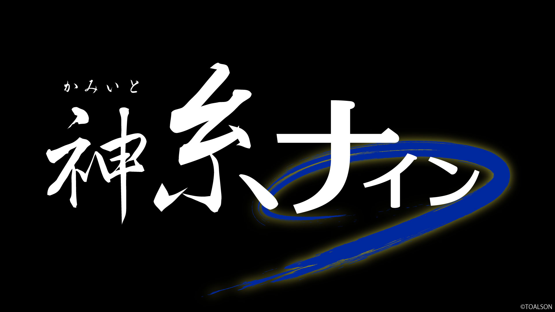 神糸ナインプロジェクト始動！