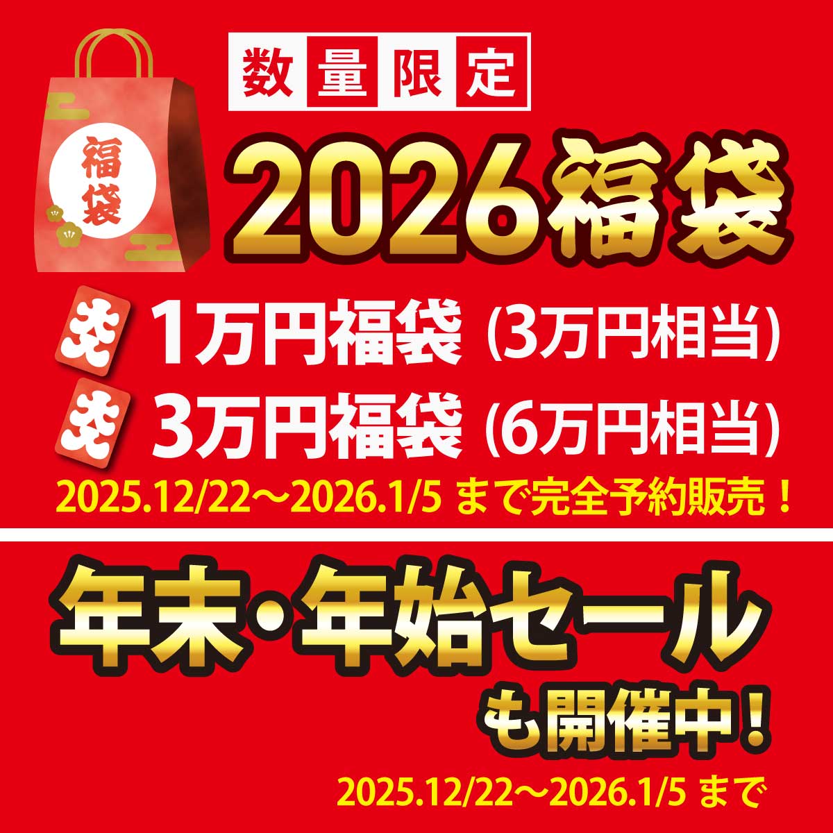 2026福袋 & 年末・年始セール