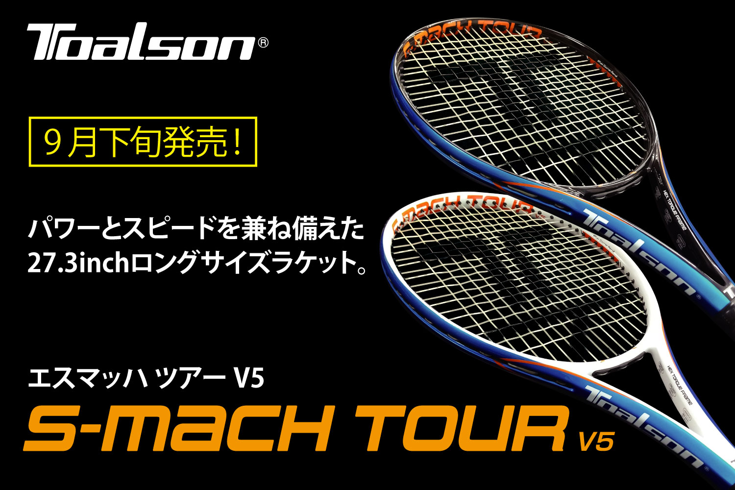 パワー&スピード 27.3inchロングサイズラケット 「S-MACH TOUR V5」発売!