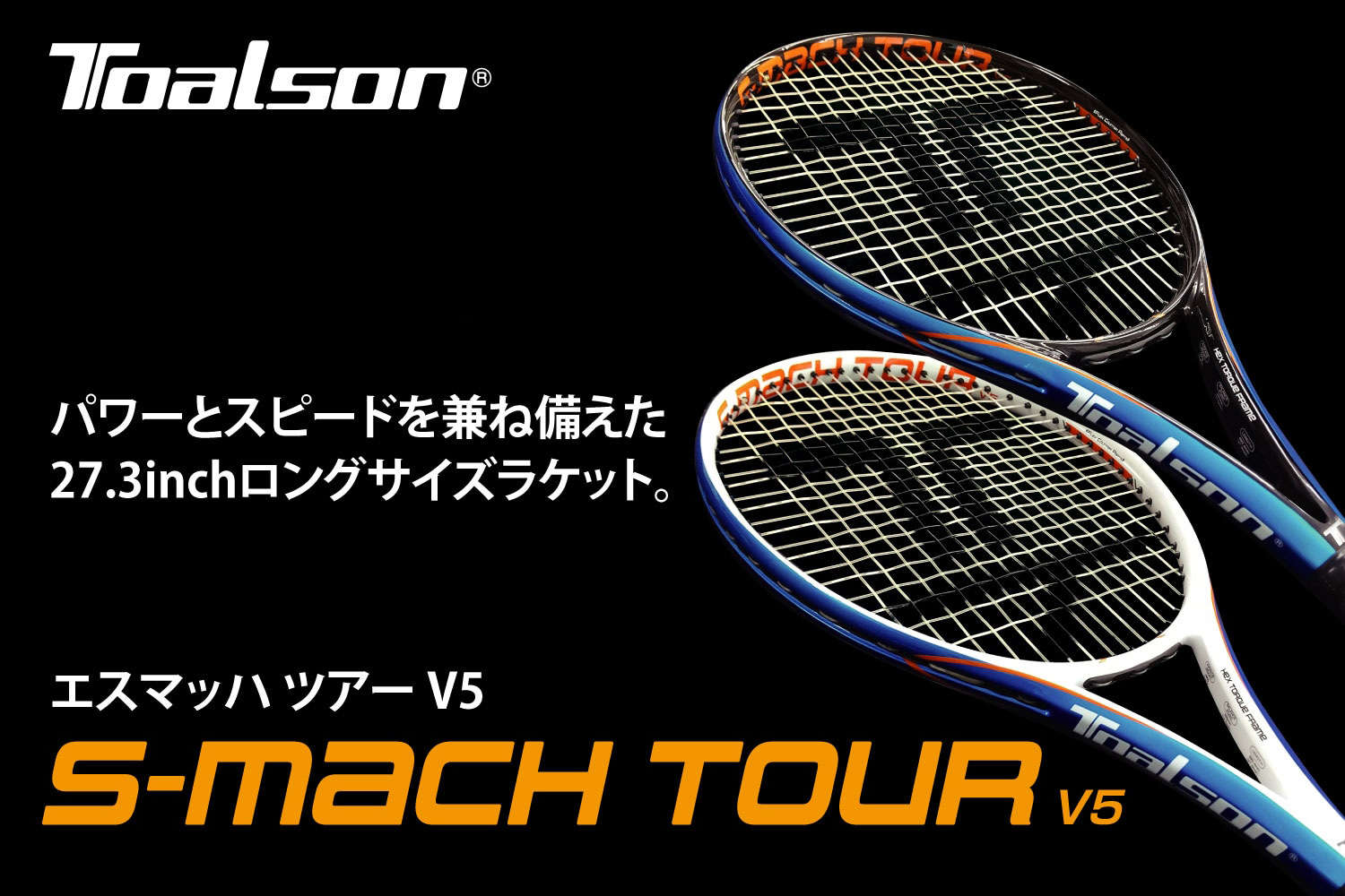 パワー&スピード 27.3inchロングサイズラケット 「S-MACH TOUR V5」発売!