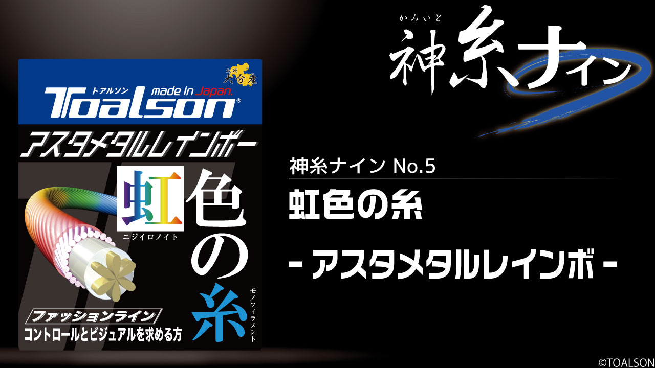 「神糸ナイン」第五弾 虹色の糸