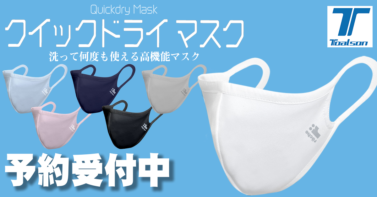 第三次予約販売中！スポーツメーカー開発の高機能"日本製"マスク「クイックドライマスク」