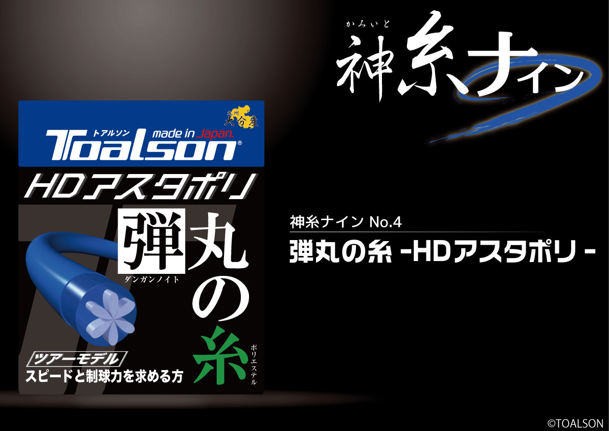 「神糸ナイン」第四弾 弾丸の糸