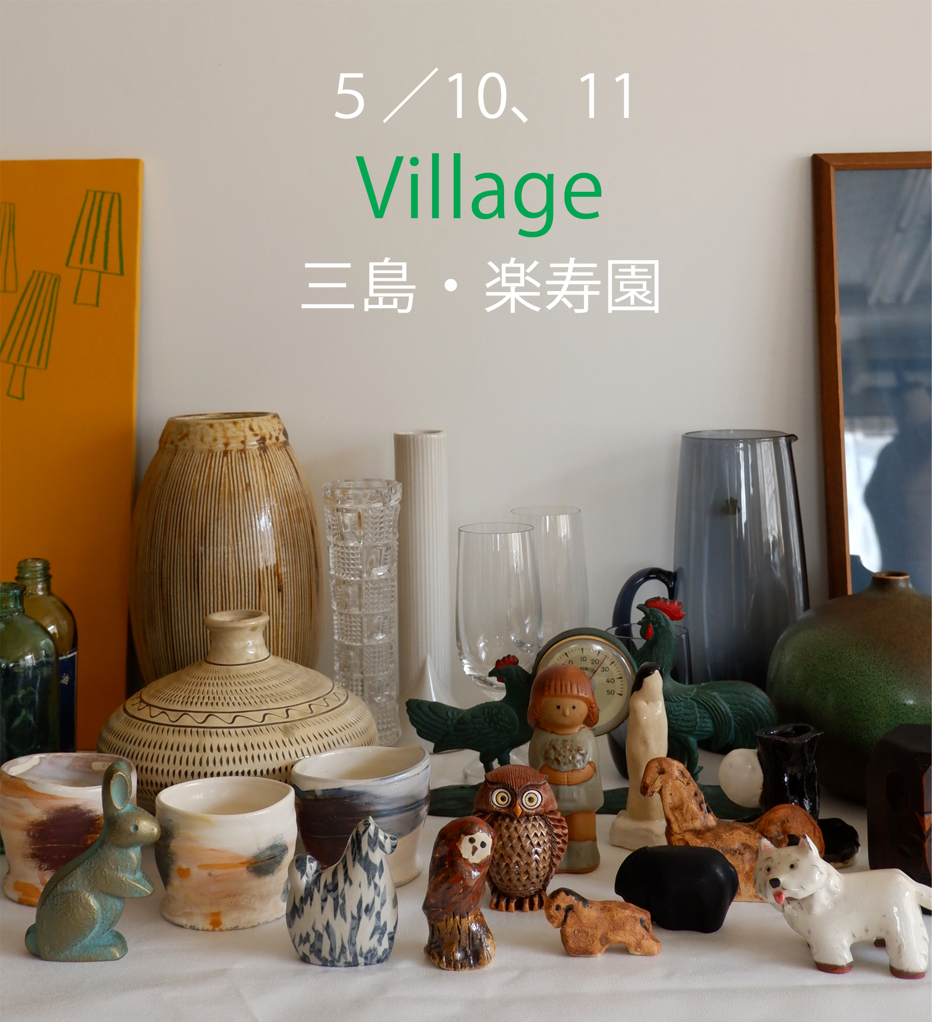 ５月10、11日は三島Villageに参加