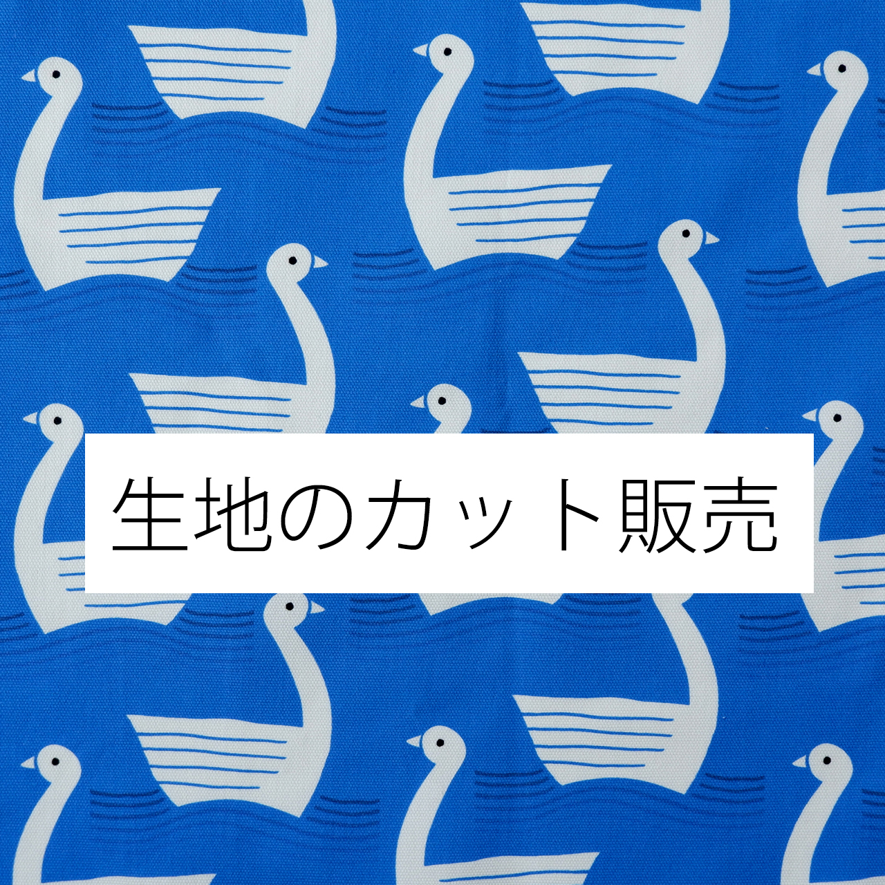 プリント生地のカット売り
