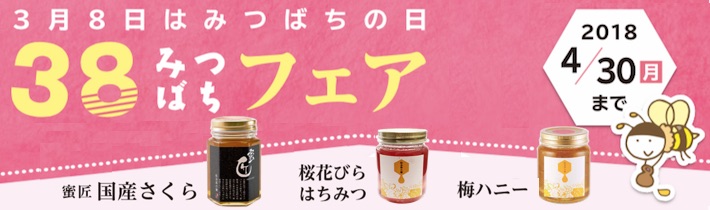 38みつばちフェア開催中　蜜キレボトルをプレゼントしています。