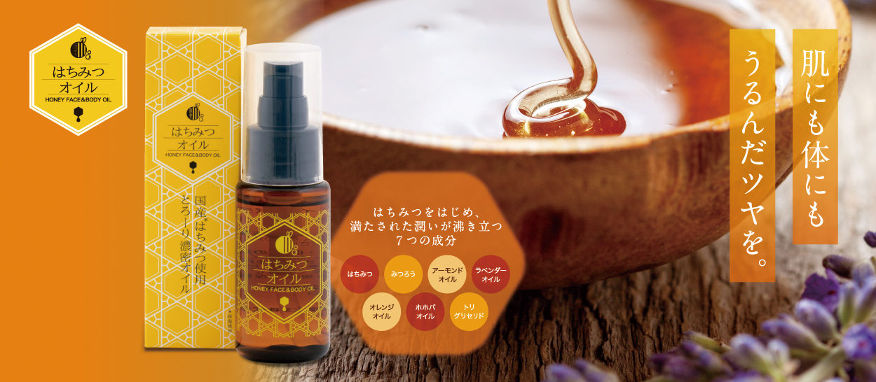 新発売！「蜜美はちみつフェイス＆ボディオイル」