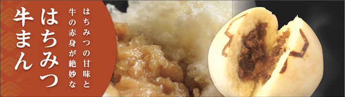 伊勢おはらい町店限定「はちみつ牛まん」 