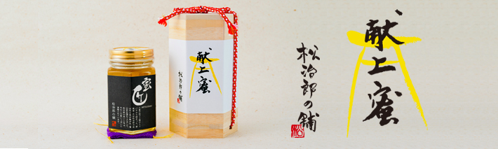  「2017年 献上蜜 販売開始」のご案内 