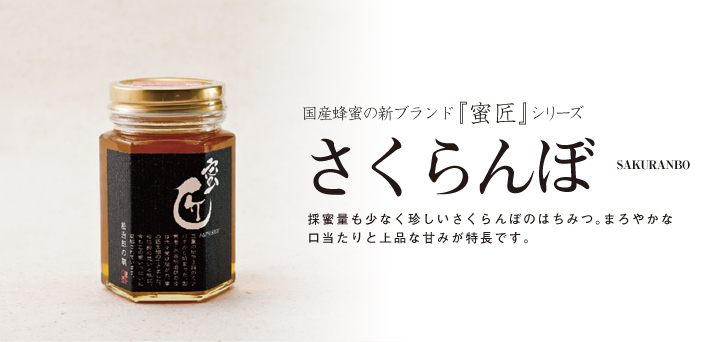 【限定】蜜匠シリーズ、国産さくらんぼのはちみつ入荷しました。