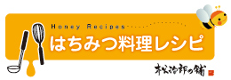 「はちみつ料理レシピ」 を公開しています。