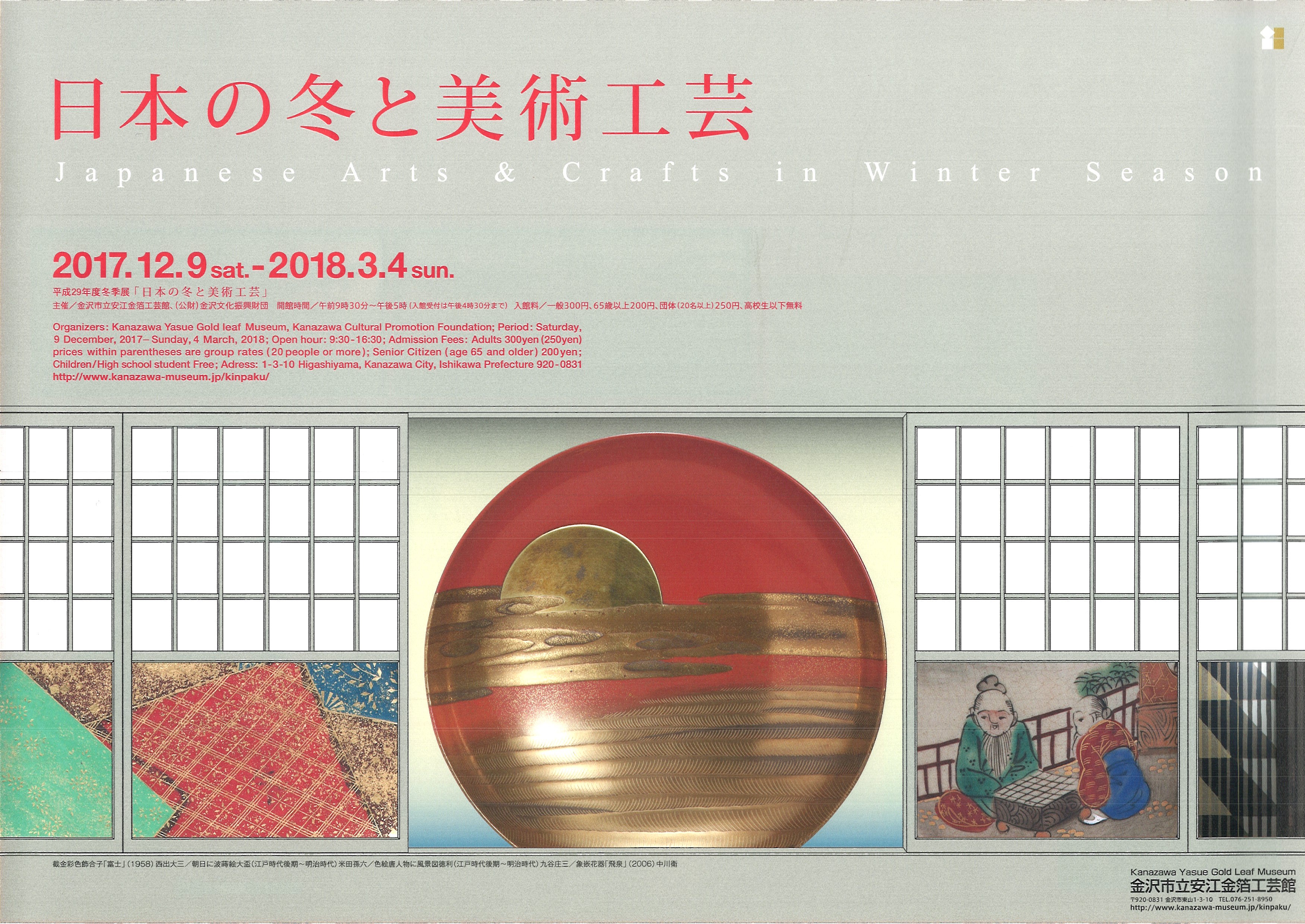 日本の冬と美術工芸展
