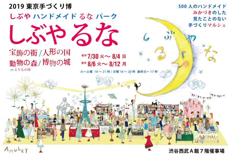 event : 2019.8.6-12  東京渋谷手づくり博「ハンドメイドるなパーク」
