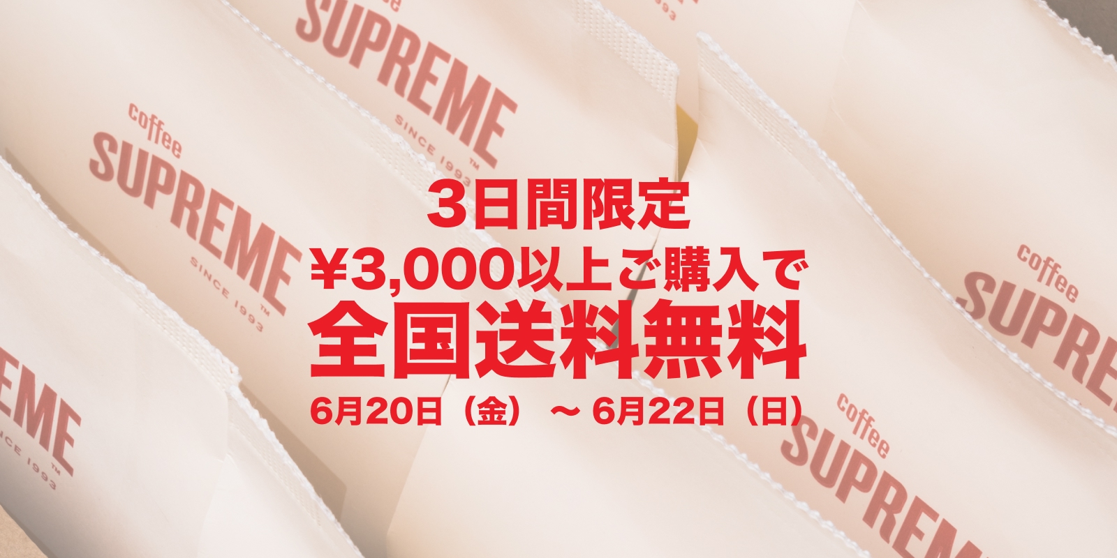 ¥3,000以上ご購入で送料無料キャンペーン